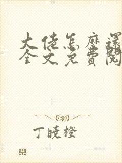 大佬怎么还不逃全文免费阅读