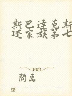 斯巴达克斯之亚述家族第七集