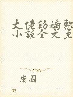大佬的娇软美人小说全文免费阅读封面