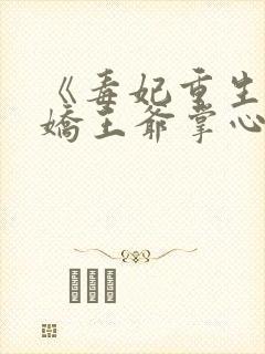 《毒妃重生:病娇王爷掌心宠》封面