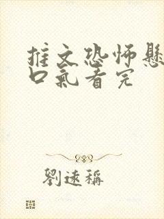 推文恐怖悬疑一口气看完