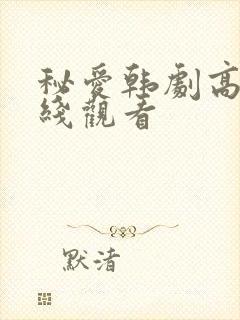 秘爱韩剧高清在线观看
