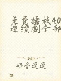 免费播放40集连续剧全部