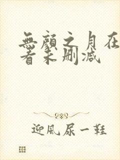 无颜之月在线观看未删减