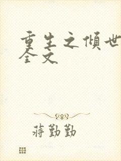 重生之倾世毒妃全文