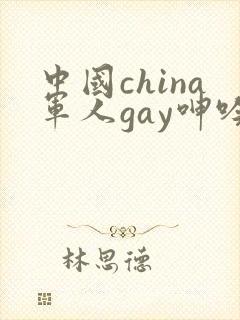 中国china军人gay呻吟