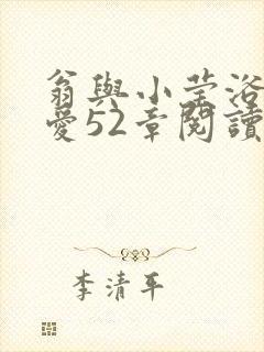 翁与小莹浴室欢爱52章阅读