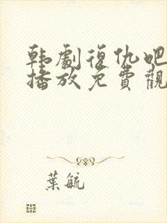 韩剧复仇吧在线播放免费观看