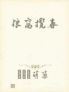 狼窝揽春