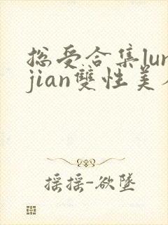 总受合集lunjian双性美人