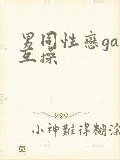 男同性恋gay互操