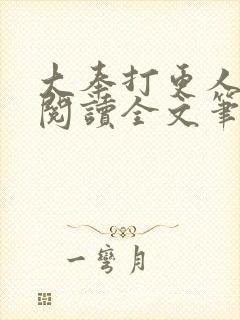 大奉打更人免费阅读全文笔趣阁