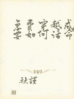 免费穿越成反派要如何活命漫画
