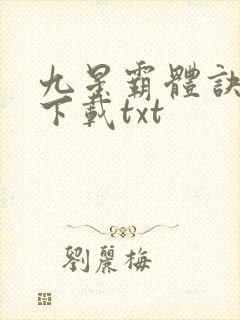 九星霸体诀小说下载txt