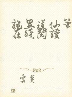 诡异道仙笔趣阁在线阅读