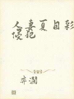 人妻夏目彩春被侵犯