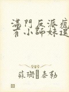 满门反派疯批唯有小师妹逗比封面