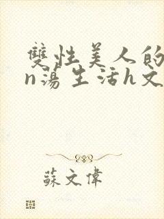 双性美人的yin荡生活h文