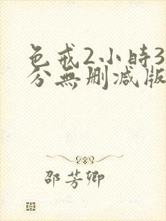 色戒2小时38分无删减版下载