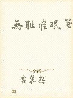无耻催眠笔趣阁