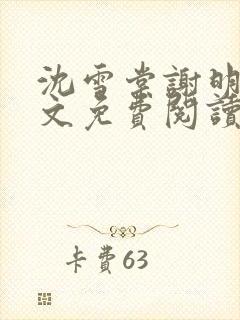 沈雪棠谢明潇全文免费阅读封面