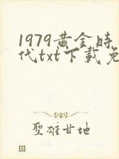 1979黄金时代txt下载免费