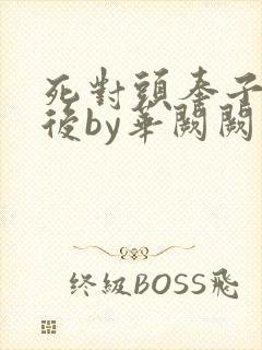 死对头奉子成婚后by华阙阙封面