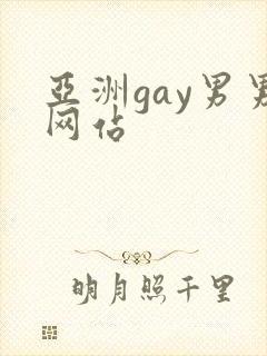 亚洲gay男男网站