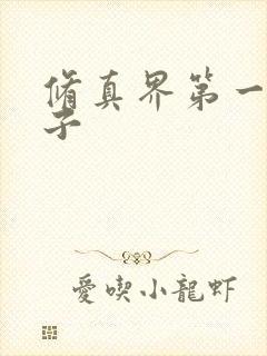 修真界第一病秧子