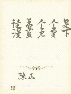 徒弟个个是大佬漫画免费下拉式奇漫