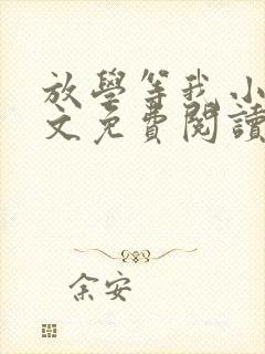 放学等我小说全文免费阅读笔趣阁