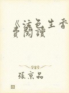 《活色生香》免费阅读