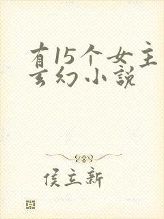 有15个女主的玄幻小说封面