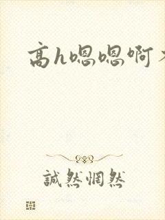 高h嗯嗯啊不要
