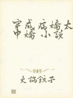 穿成病娇太子掌中娇 小说