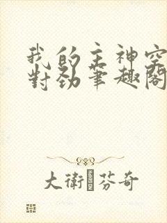 我的主神空间不对劲笔趣阁封面
