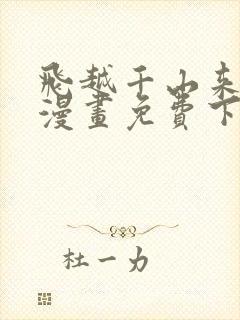 飞越千山来爱你漫画免费下拉式六漫画