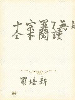 十宗罪7无删减全本阅读