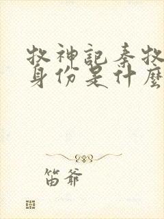 牧神记秦牧父母身份是什么封面