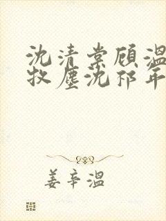 沈清棠顾温言顾牧尘沈祁年