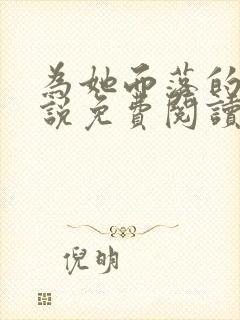 为她而落的星小说免费阅读无弹窗