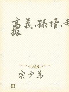 高义,孙倩,赵振