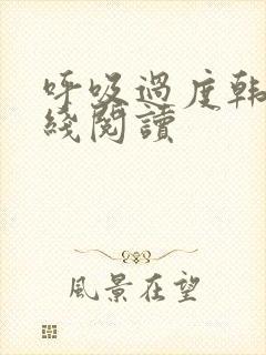 呼吸过度韩漫在线阅读