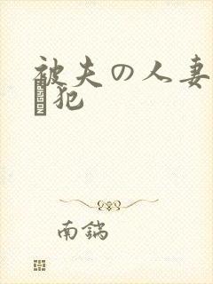 被夫の人妻上司に犯