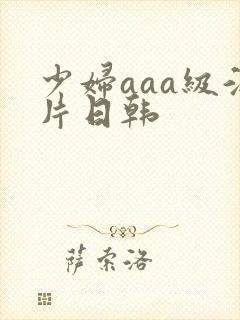 少妇aaa级淫片日韩