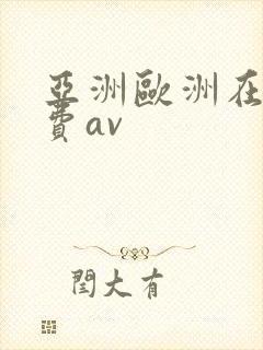 亚洲欧洲在线免费av