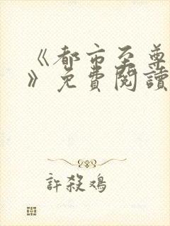 《都市至尊仙帝》免费阅读