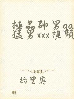 极品帅男gay猛男xxx视频