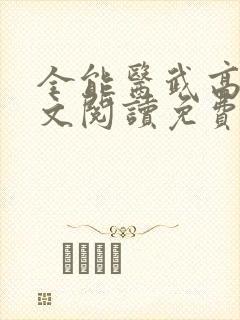 全能医武高手全文阅读免费