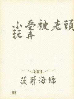 小受被老头下药玩弄